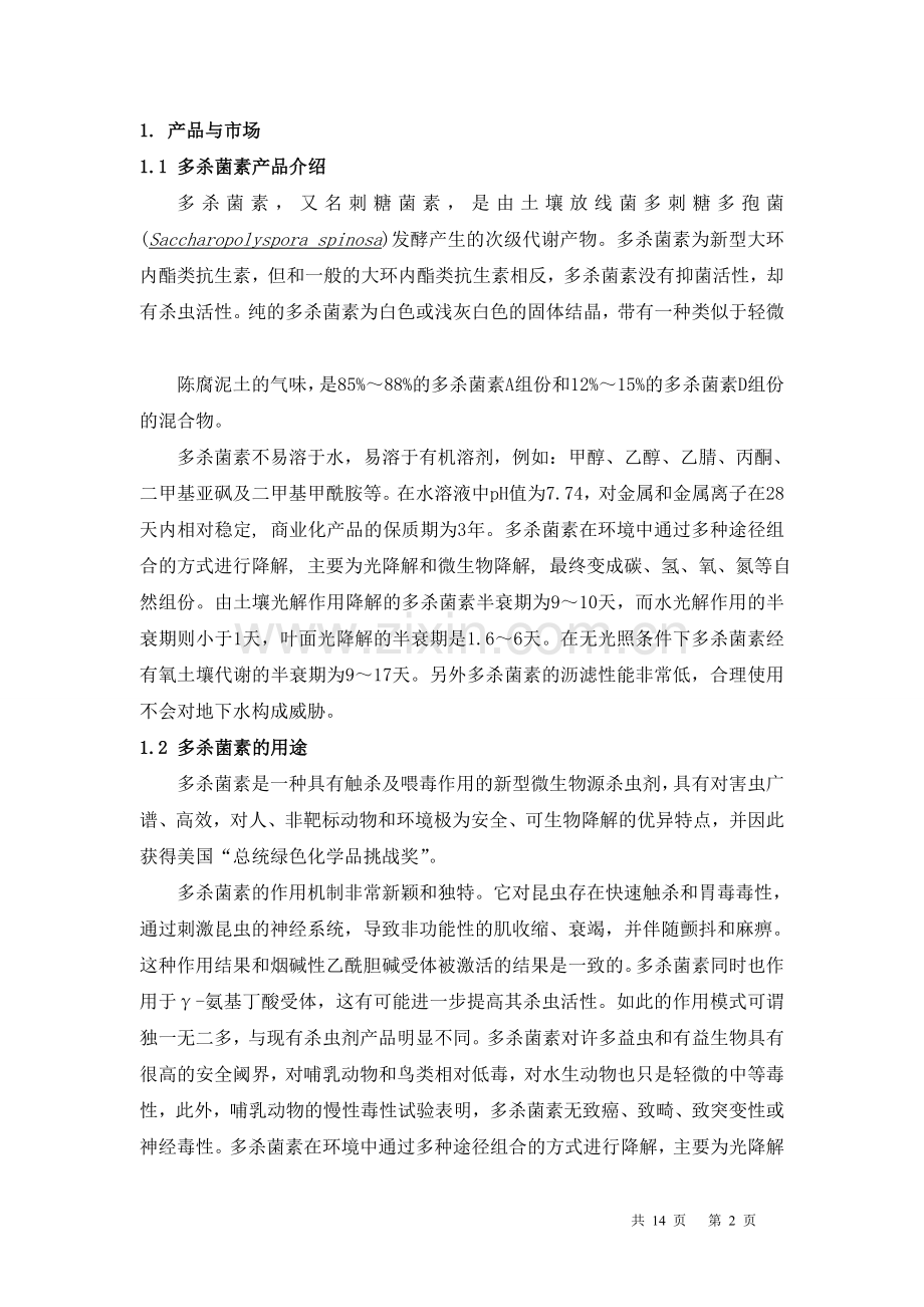 年产50吨多杀菌素(刺糖菌素)项目建设可行性研究报告.doc_第2页