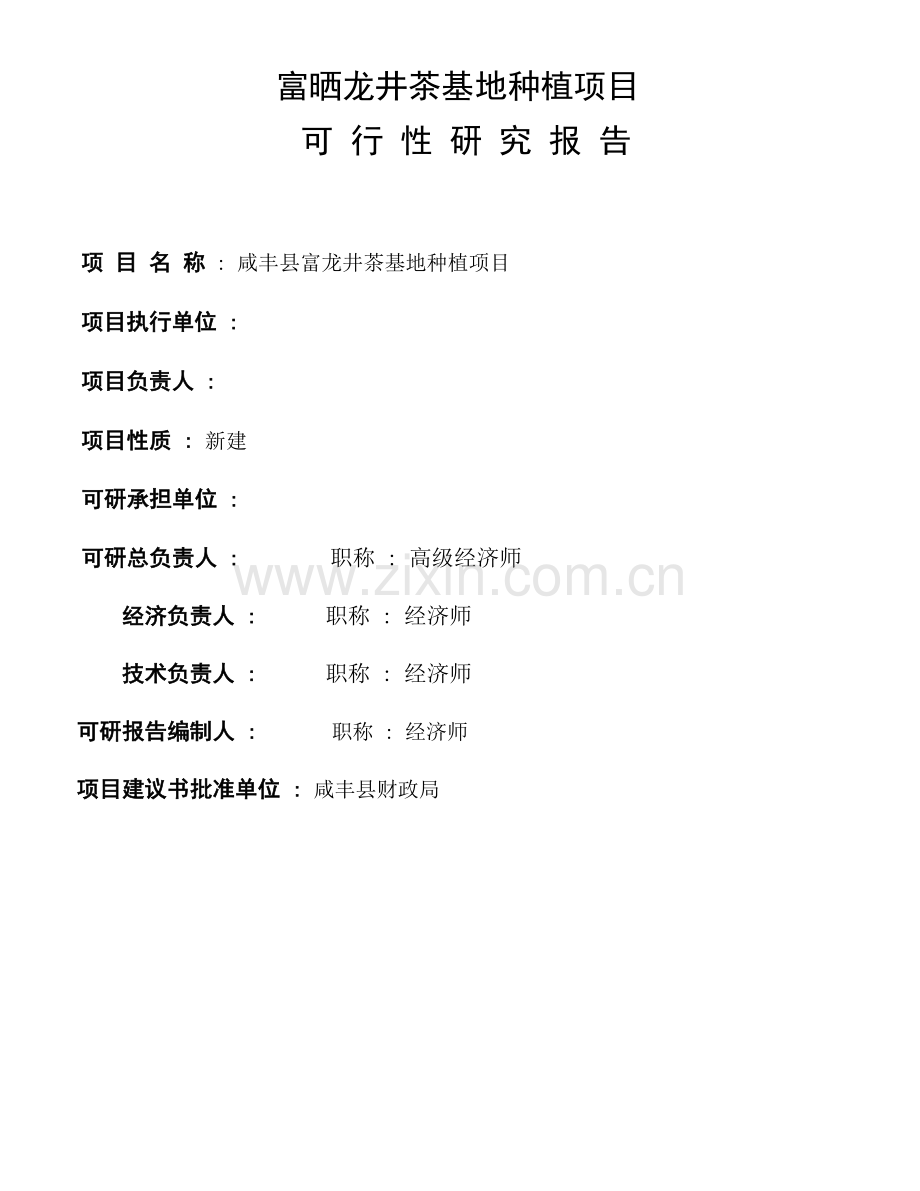 富晒龙井茶基地种植项目可行性研究报告.doc_第1页
