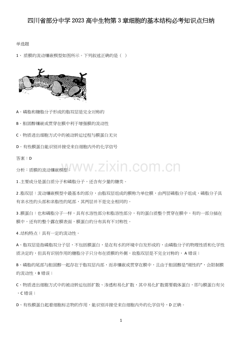 四川省部分中学2023高中生物第3章细胞的基本结构必考知识点归纳.docx_第1页