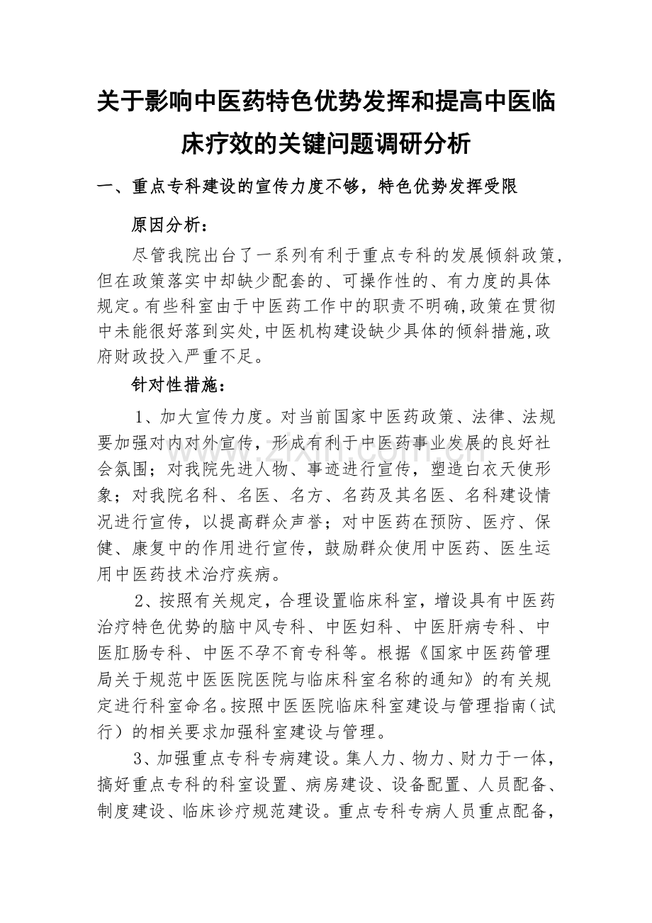 关于影响中医药特色优势发挥和提高中医临床疗效的关键问题调研分析.doc_第1页