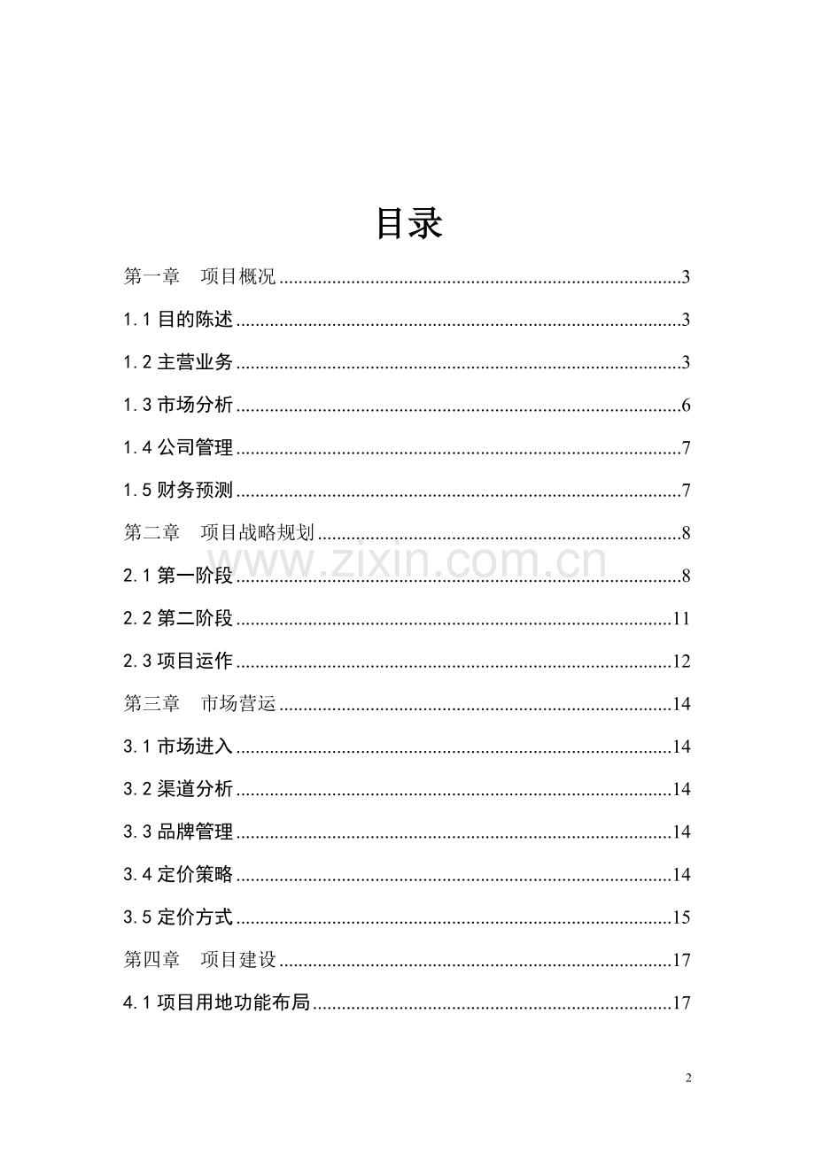 投资建立软件服务外包型企业项目可行性谋划书暨可行性论证报告.doc_第2页