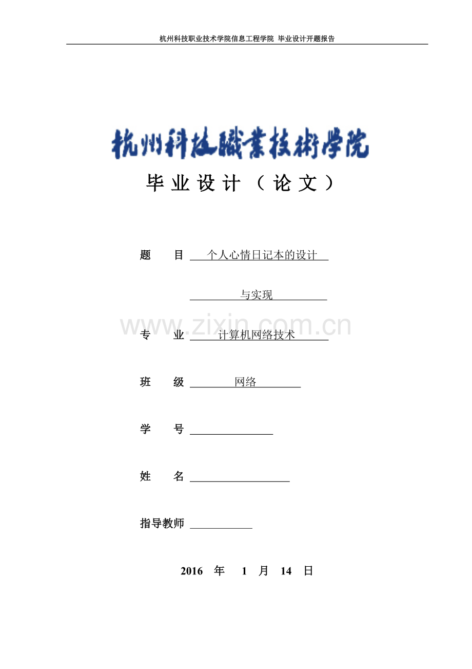 手机app移动开发论文个人心情日记本的设计实现.doc_第1页