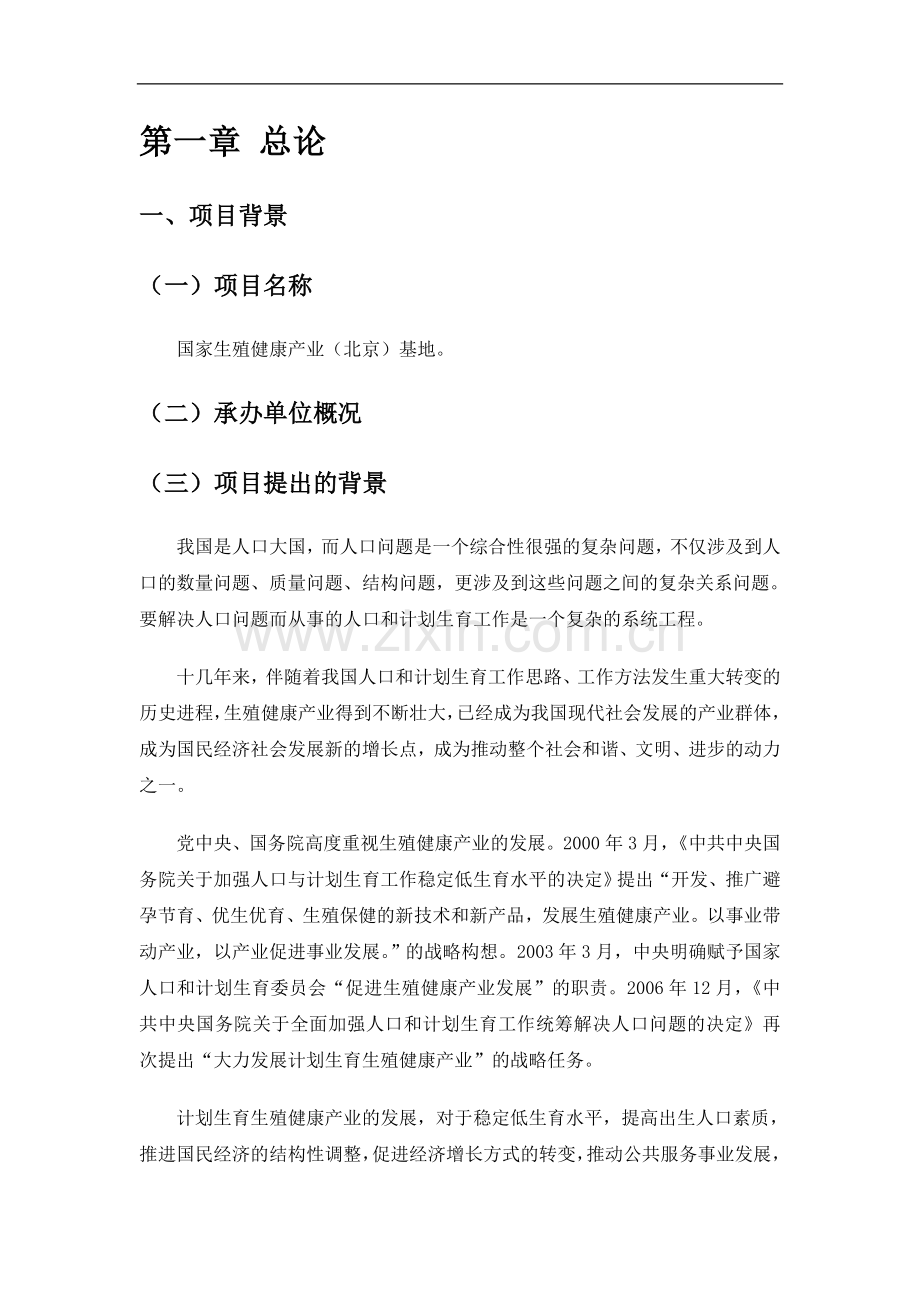 永乐国家生殖健康产业(北京)基地可行性论证报告.doc_第1页