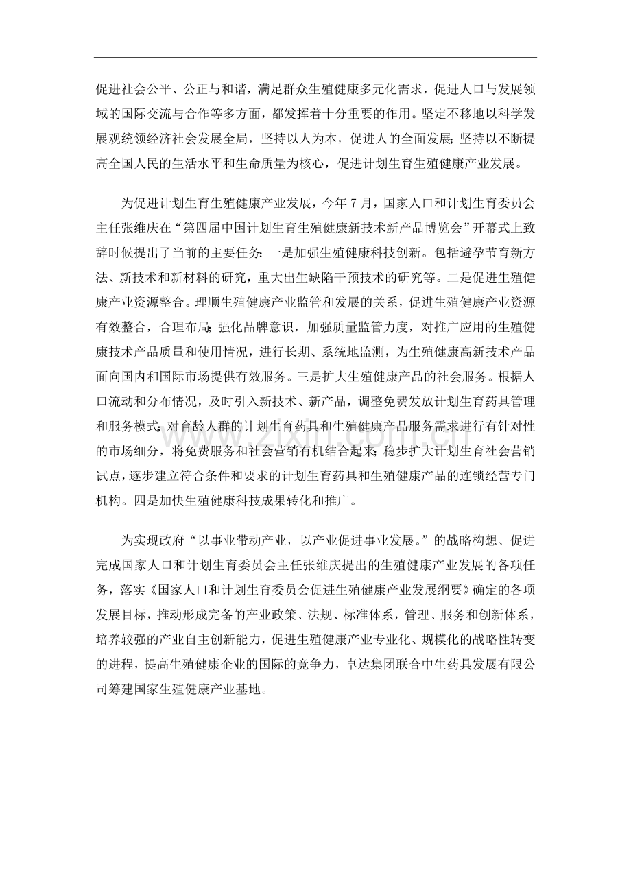 永乐国家生殖健康产业(北京)基地可行性论证报告.doc_第2页