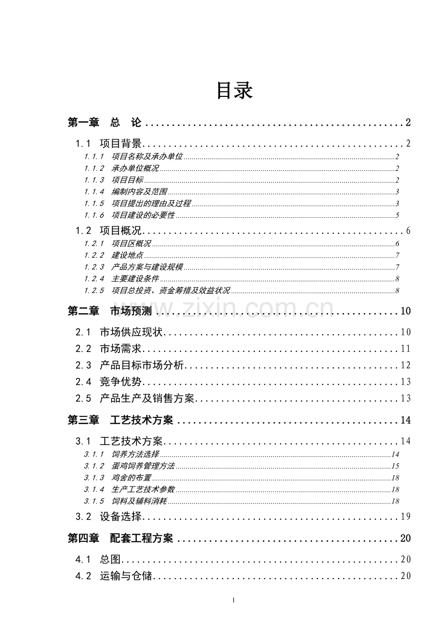 蛋鸡养殖小区新建可研报告.doc_第1页
