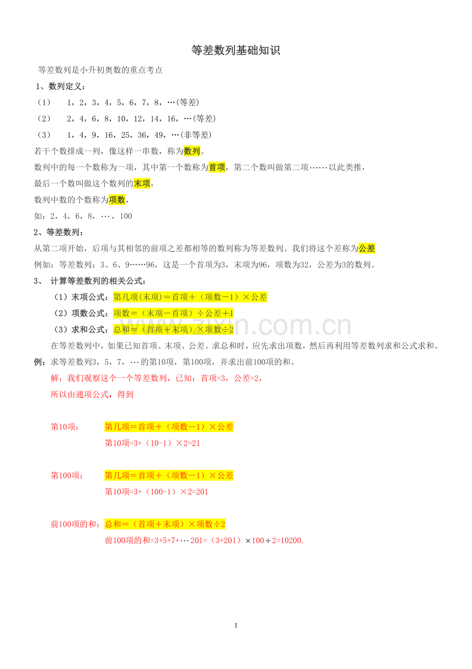1小学奥数等差数列基础知识.doc_第1页