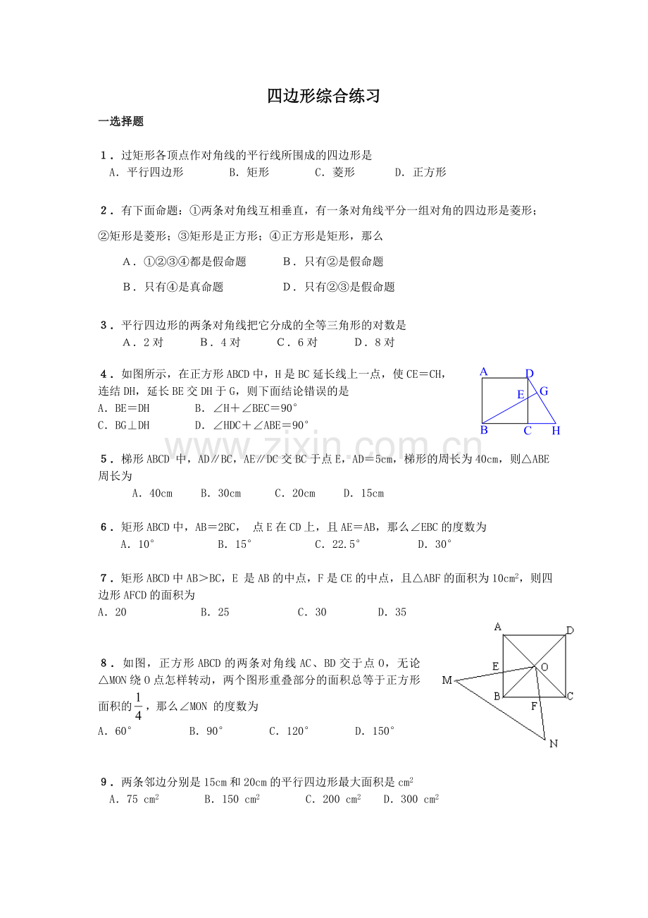 四边形综合练习题(答案已做).doc_第1页