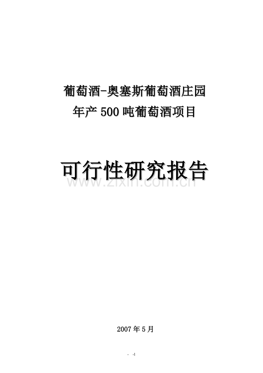 年产500吨葡萄酒项目建设投资可行性分析论证报告.doc_第1页