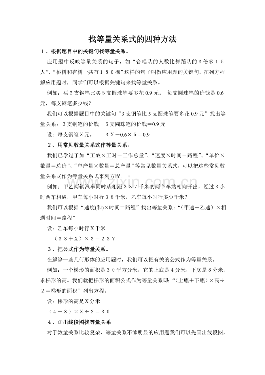解方程等量关系式的四种方法.doc_第1页