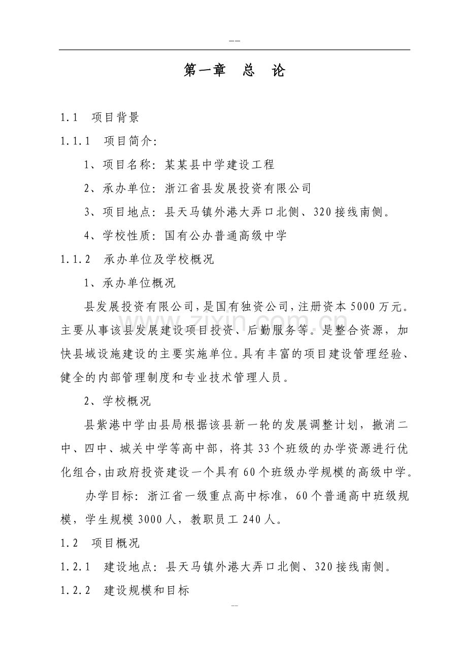 某中学建设工程项目申请建设可研报告.doc_第1页