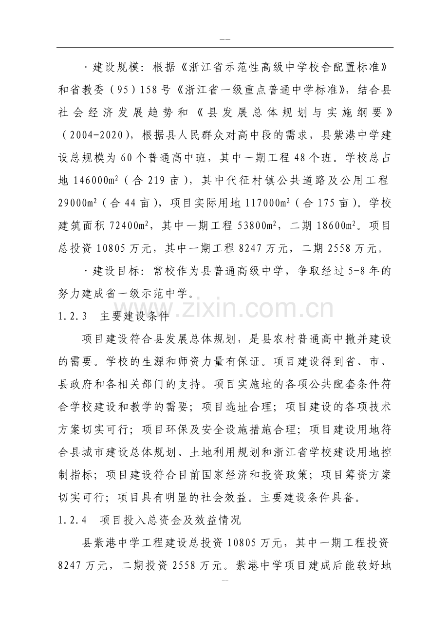 某中学建设工程项目申请建设可研报告.doc_第2页
