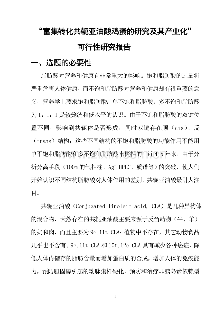富集转化共轭亚油酸鸡蛋的研究及其产业化建设可行性论证报告.doc_第1页