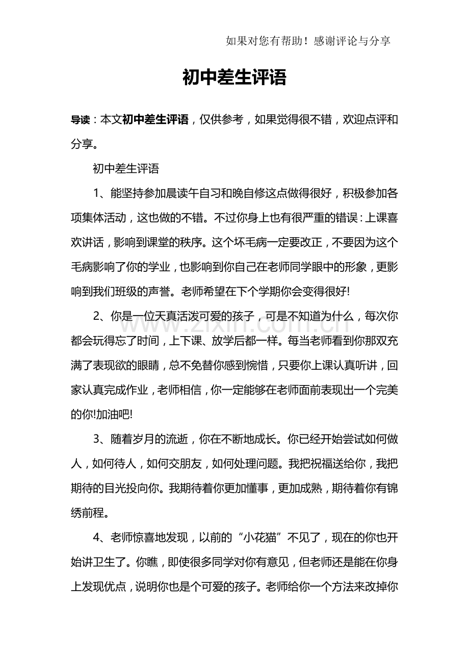 初中差生评语.doc_第1页