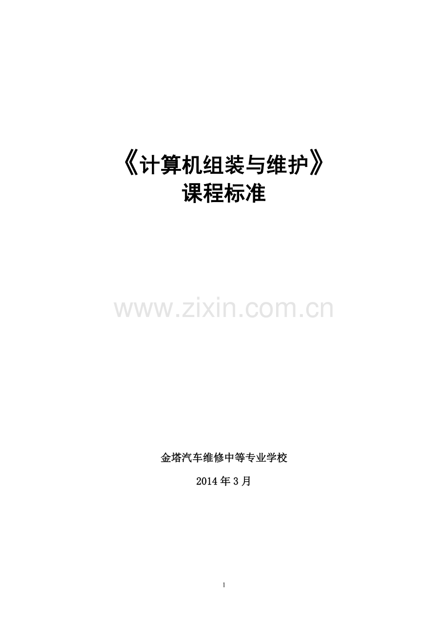 新《计算机组装与维护》课程标准.doc_第1页