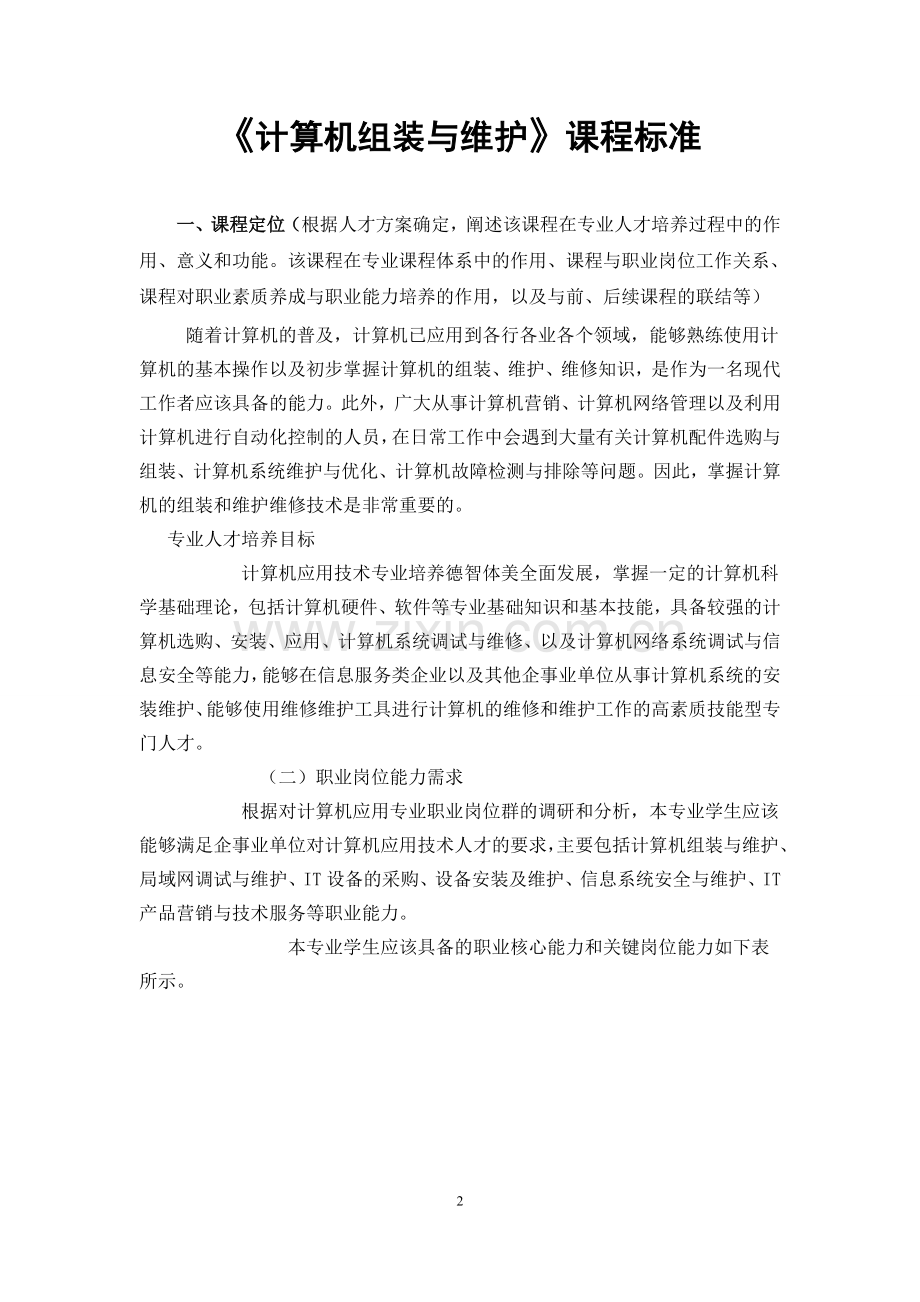 新《计算机组装与维护》课程标准.doc_第2页