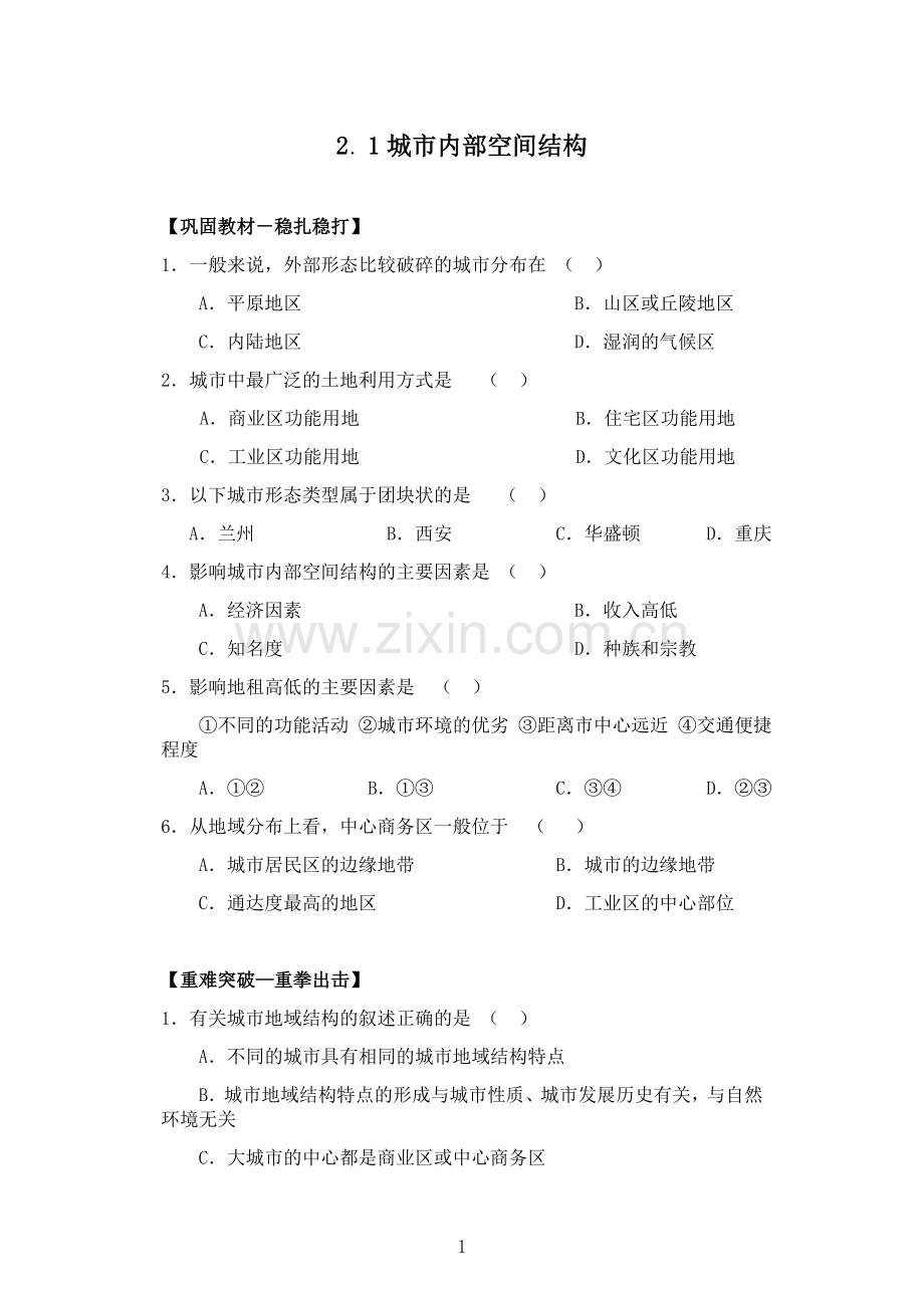 2.1城市内部空间结构练习题有答案(2).doc_第1页