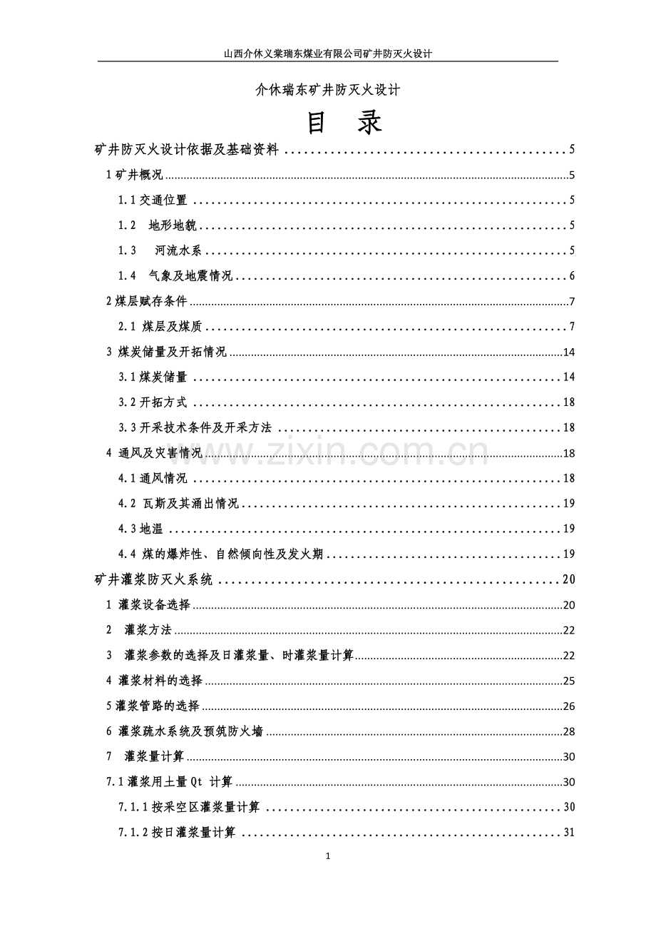介休瑞东矿井防灭火设计方案说明文本.doc_第1页