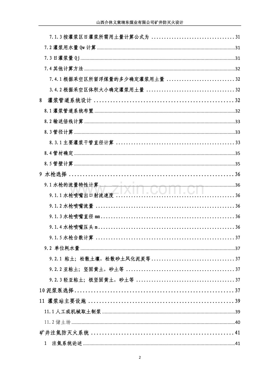 介休瑞东矿井防灭火设计方案说明文本.doc_第2页