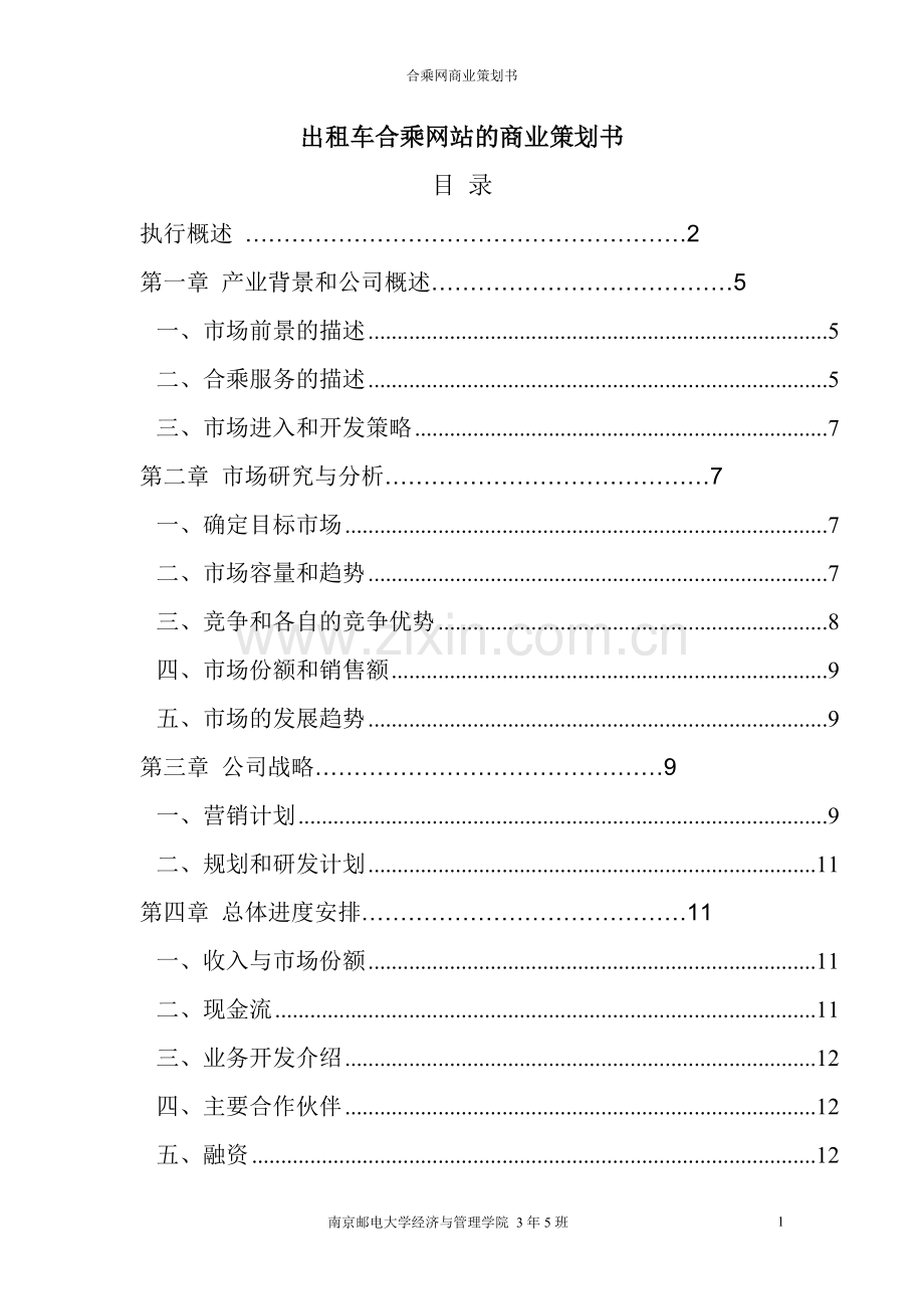 策划方案-—合乘网项目商业策划书.doc_第1页