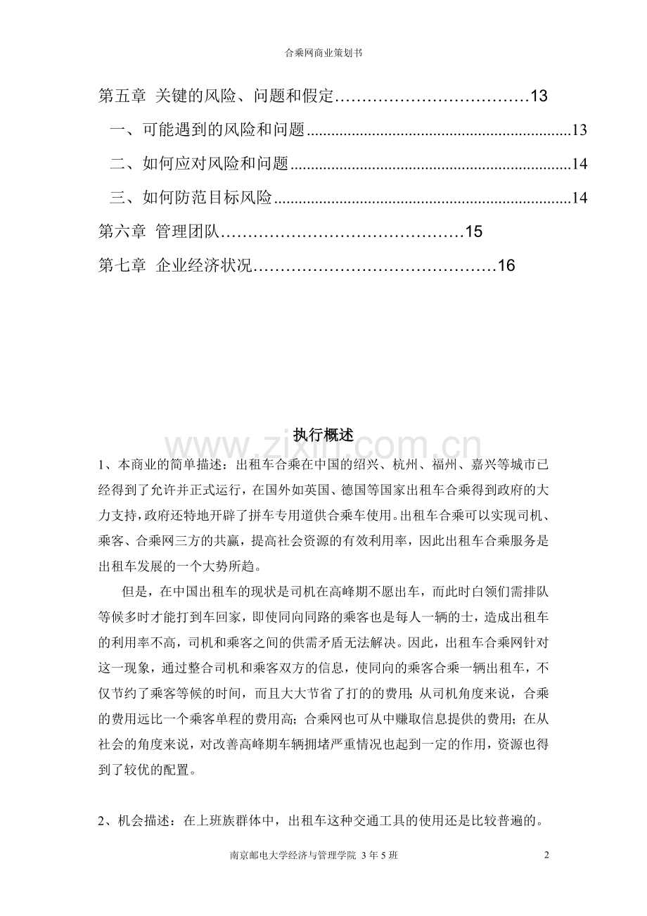 策划方案-—合乘网项目商业策划书.doc_第2页