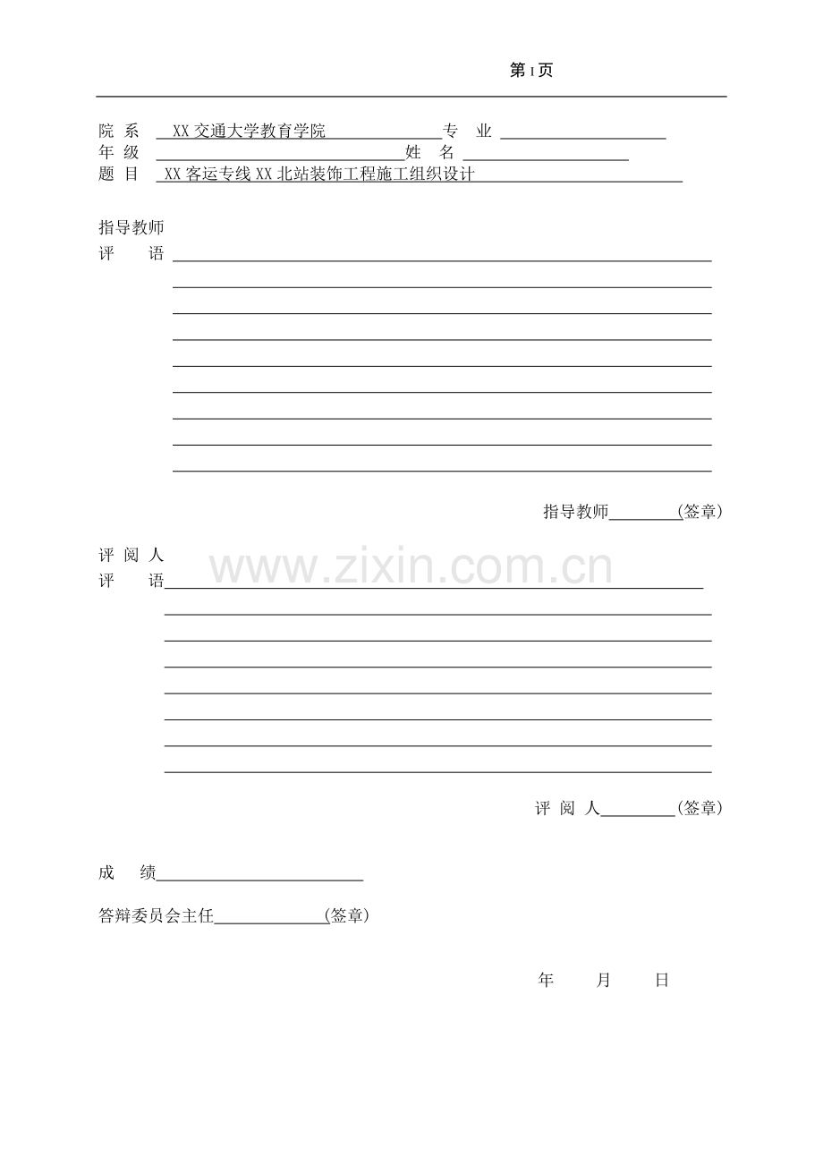 客运专线车站装饰工程施工组织方案说明书-土木工程专业最终稿工程施工方案.doc_第2页