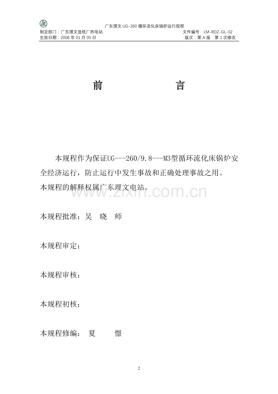 无锅260吨循环流化床炉运行操作规程--大学毕业设计论文.doc_第2页