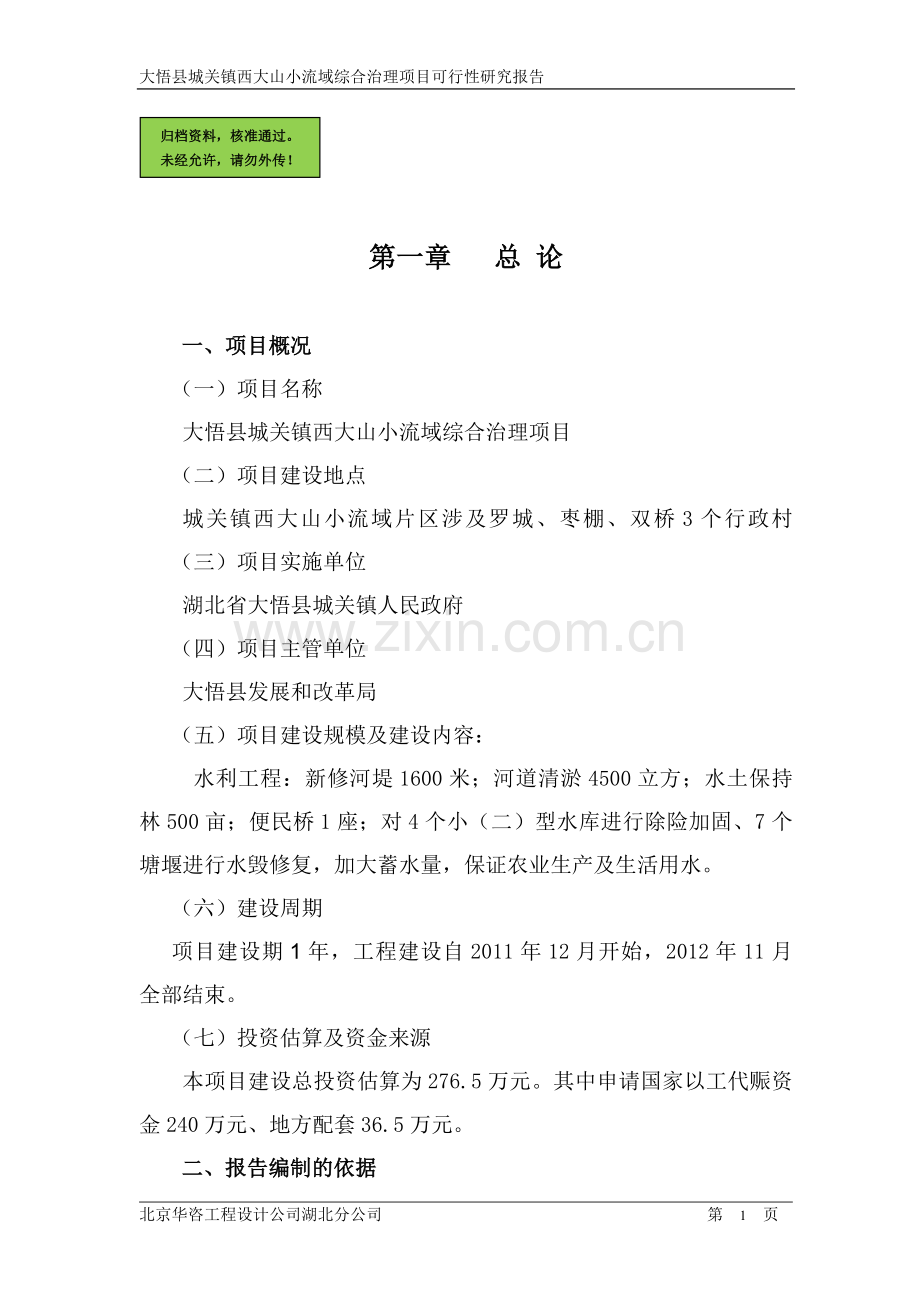 大悟城关流域治理项目申请立项可研报告.doc_第1页