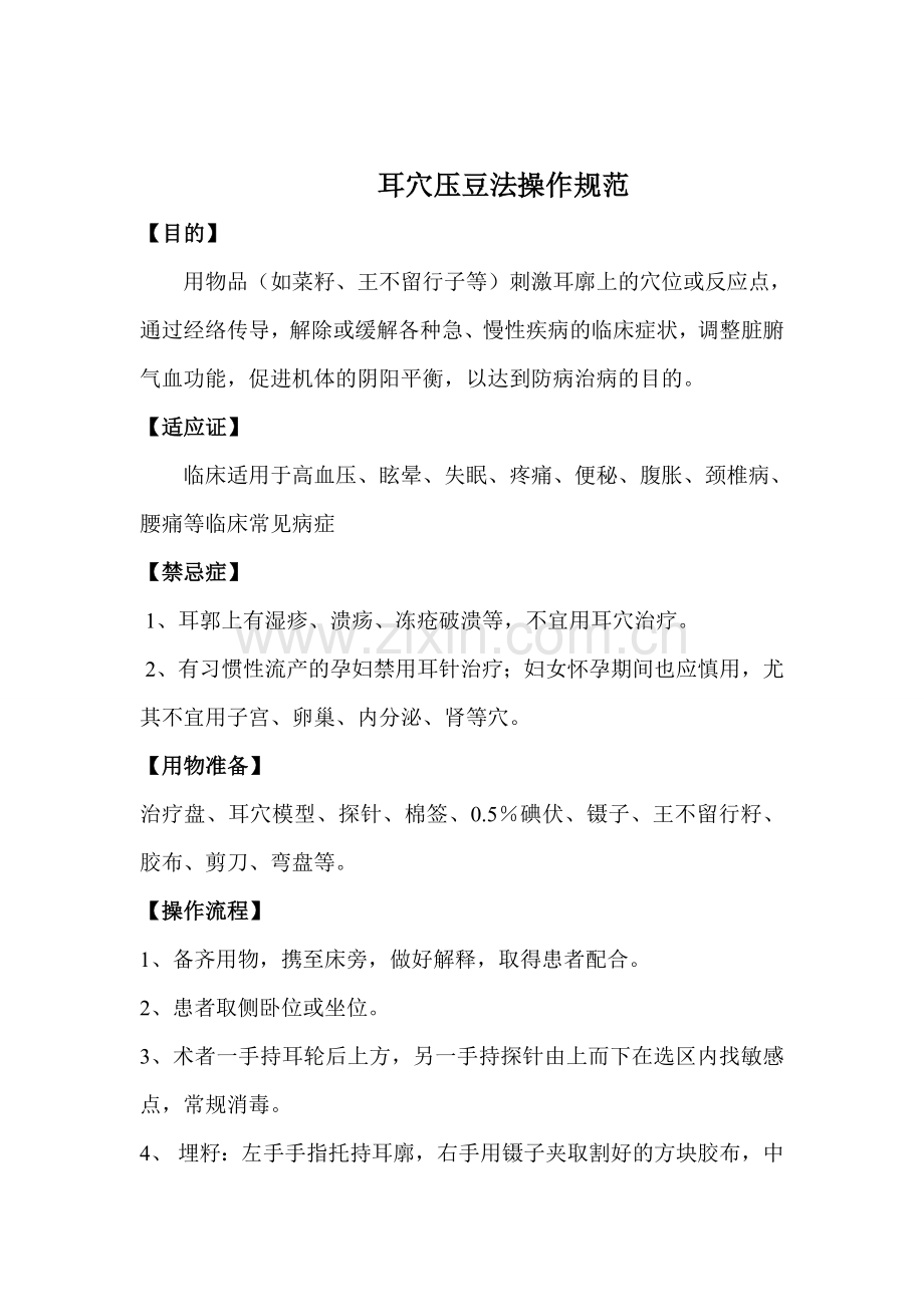 耳穴压豆法操作规范(2).doc_第1页