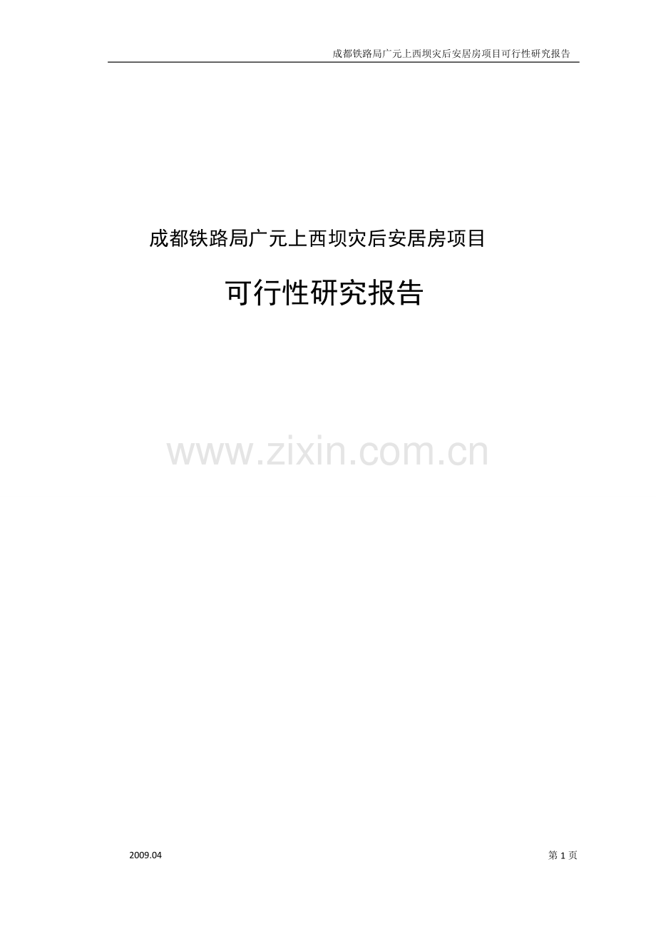 xx铁路局xx上西坝灾后安居房项目建设可研报告.doc_第1页