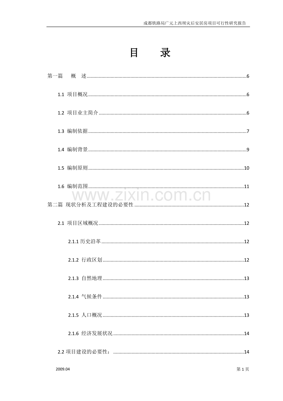 xx铁路局xx上西坝灾后安居房项目建设可研报告.doc_第2页