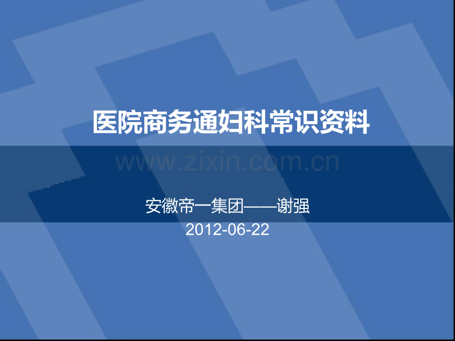 医院商务通妇科常识资料医学PPT课件.ppt_第1页