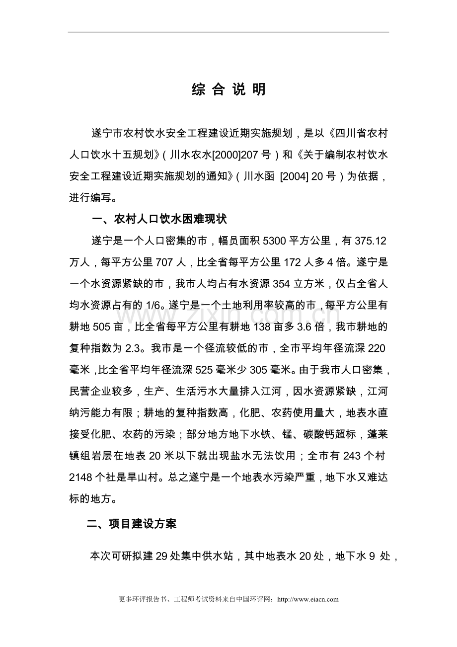 遂宁农村安全饮水建设可行性分析报告.doc_第1页