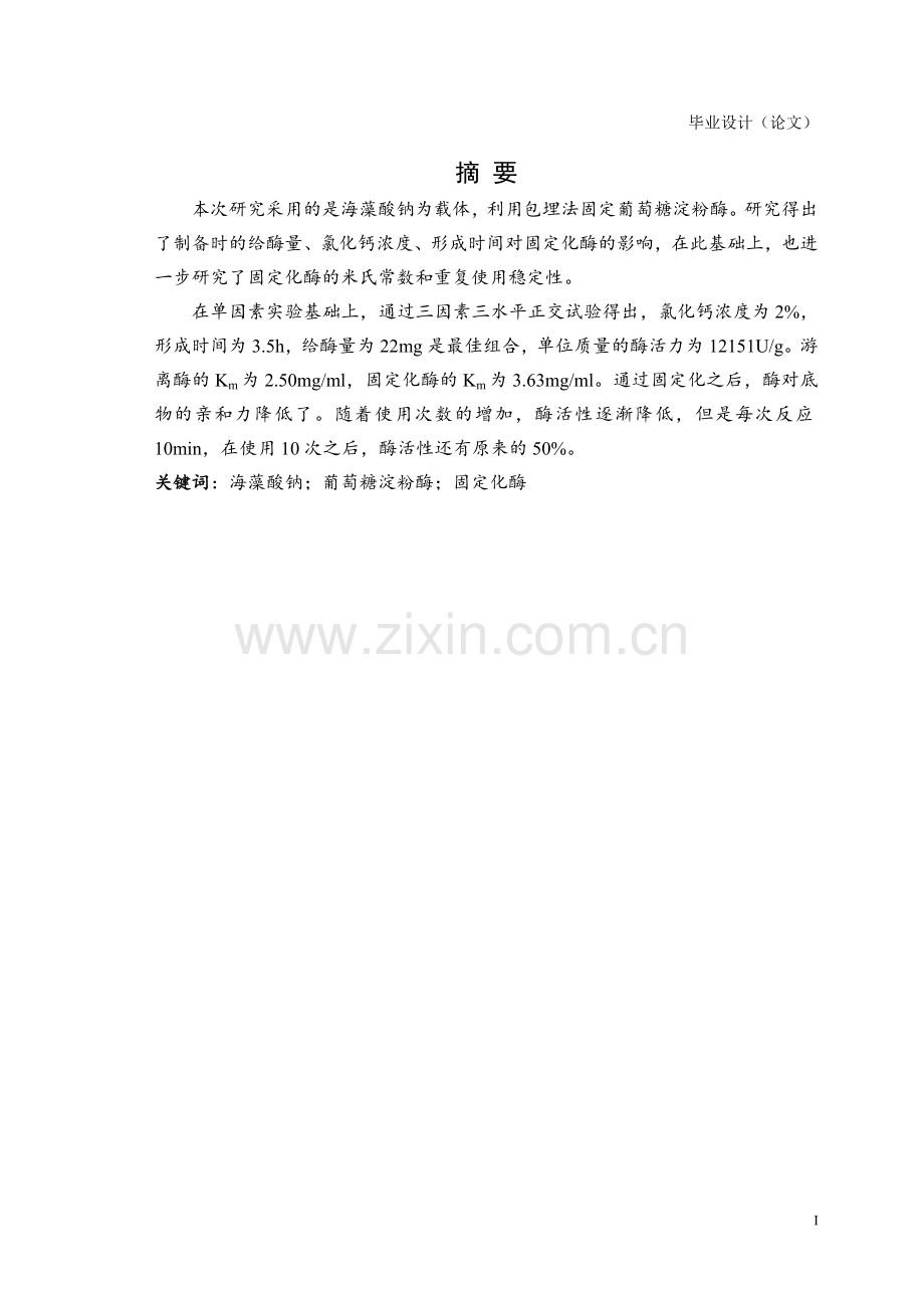 海藻酸钙固定化葡萄糖淀粉酶的研究毕业设计(论文).doc_第1页