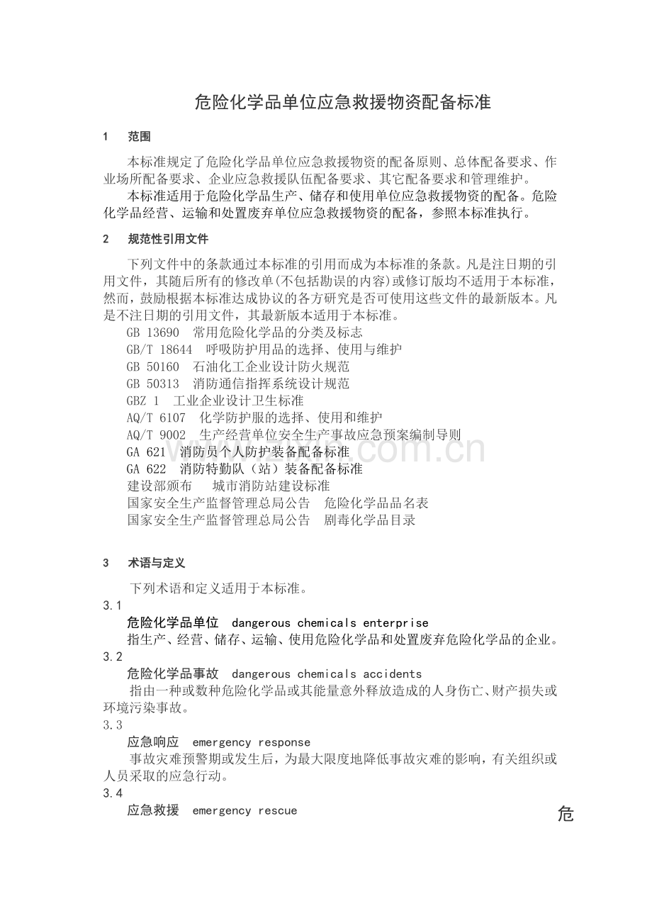 危险化学品单位应急救援物资配备要求危化品应急物资配备标准.doc_第1页