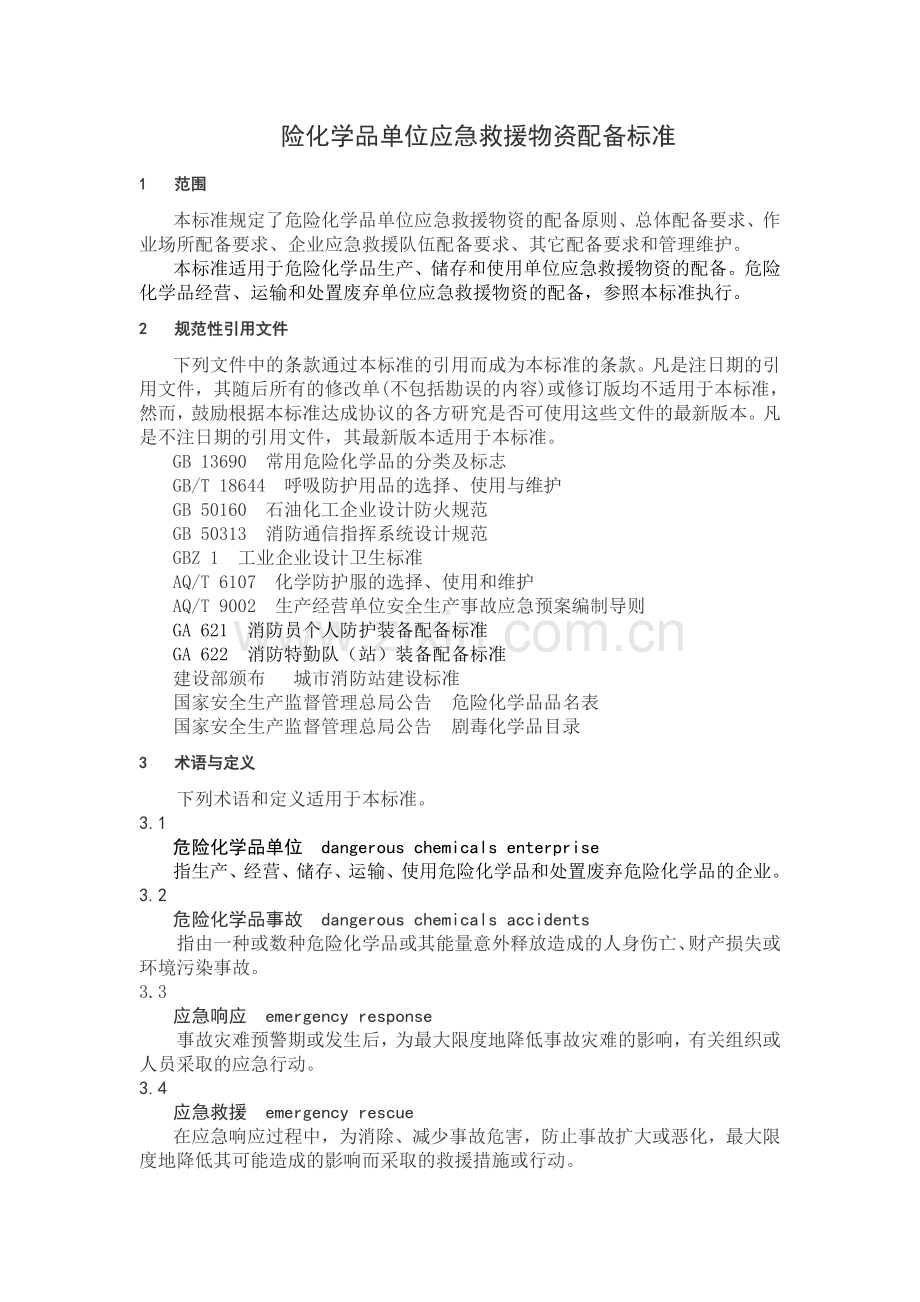 危险化学品单位应急救援物资配备要求危化品应急物资配备标准.doc_第2页