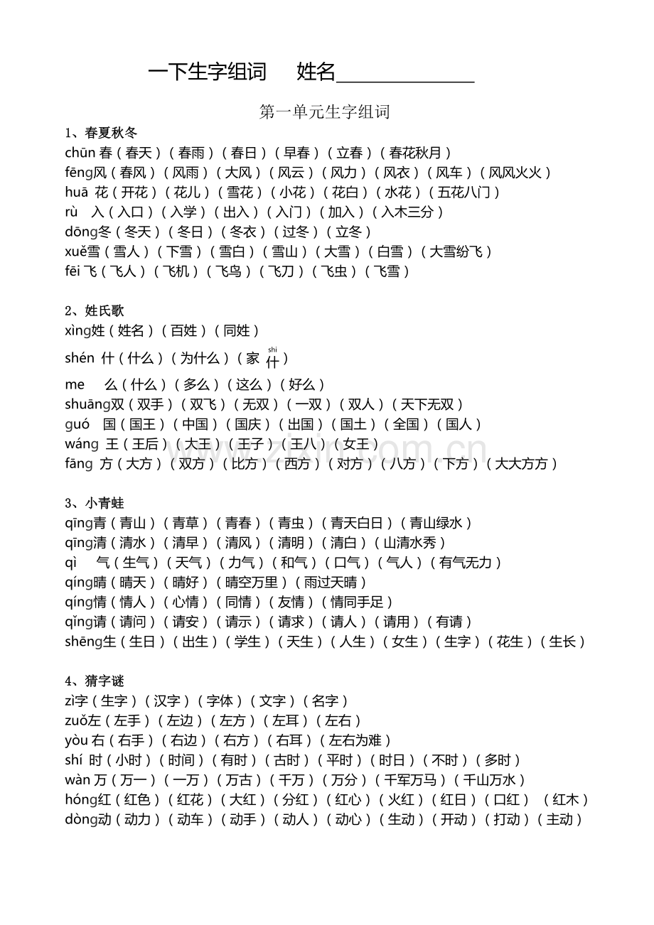 新人教版一年级下册生字组词扩词.doc_第1页