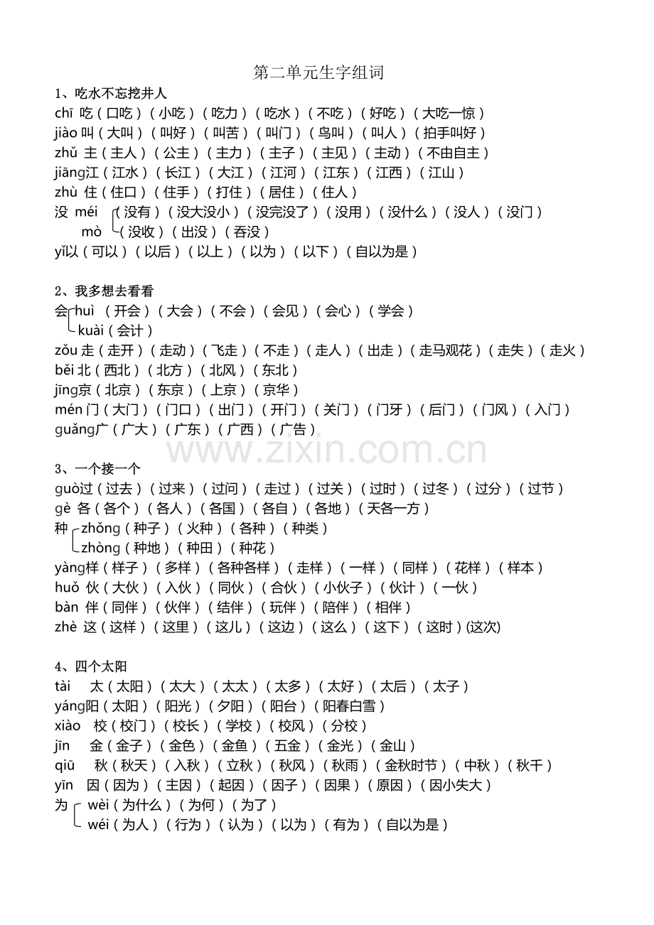 新人教版一年级下册生字组词扩词.doc_第2页