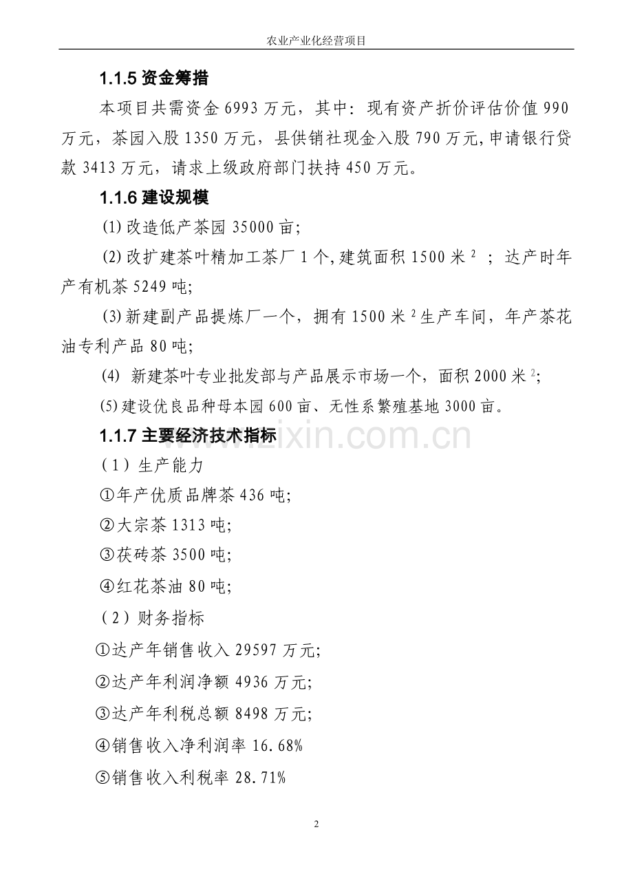 湖南茶厂茶叶项目可行性研究报告2.doc_第2页