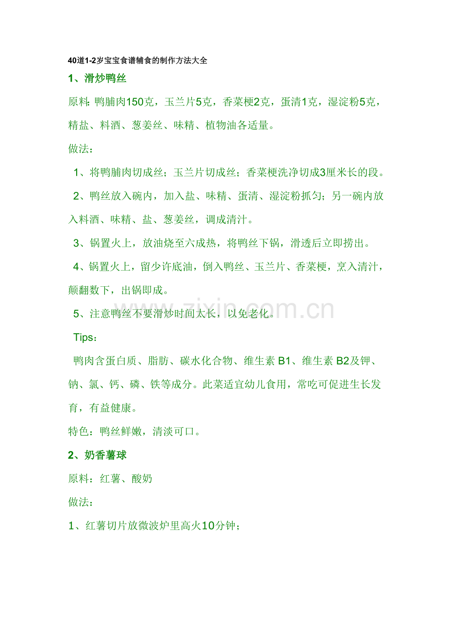 40道1-2岁宝宝食谱辅食的制作方法大全.doc_第1页