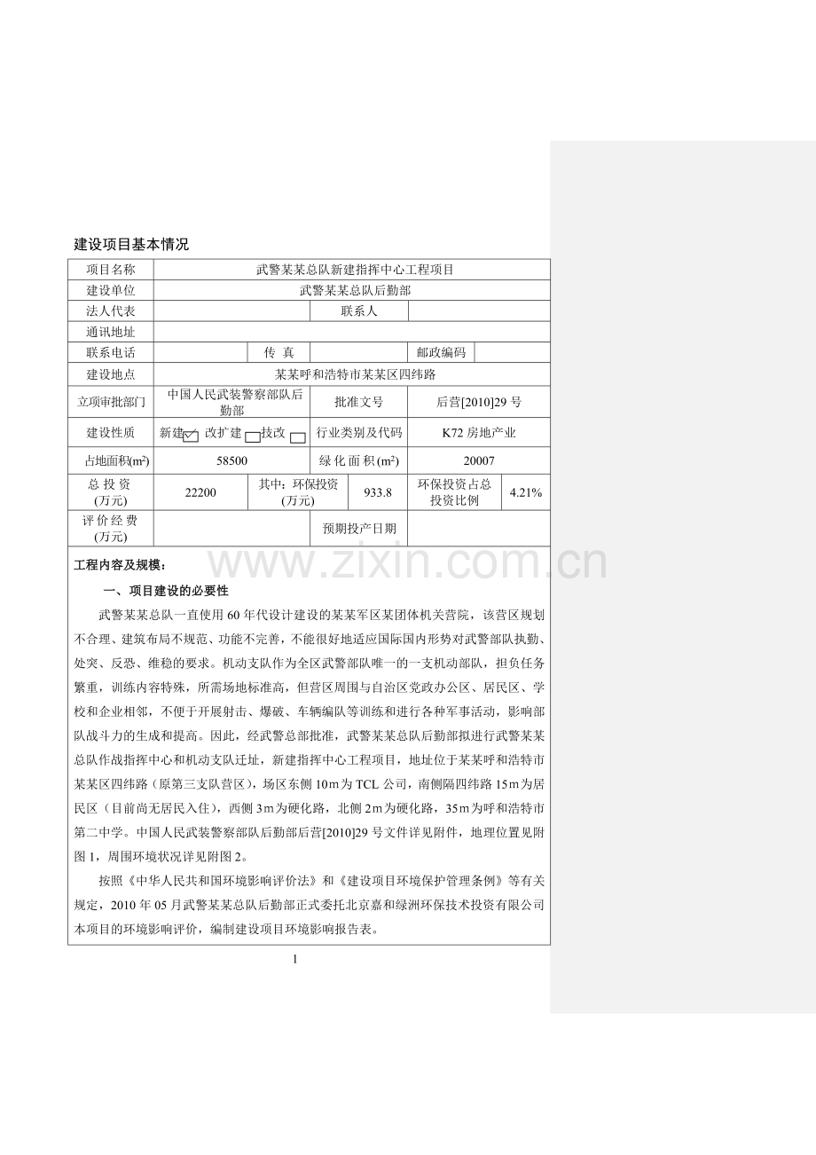 武警某某总队新建指挥中心工程项目环境评估报告书.doc_第1页