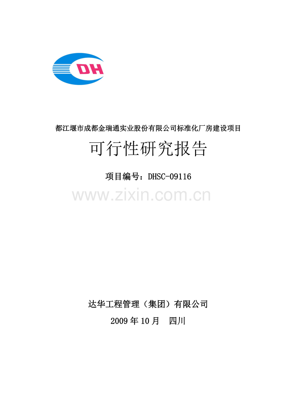 都江堰市成都金瑞通实业股份有限公司标准化厂房项目资金申请报告.doc_第1页