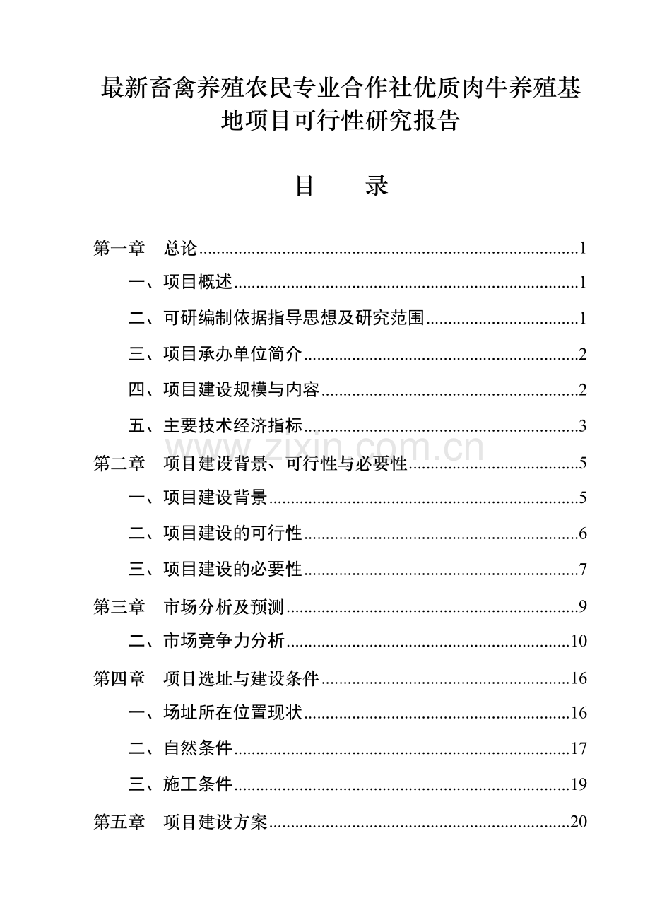 畜禽养殖农民专业合作社优质肉牛养殖基地项目可行性论证报告.doc_第1页
