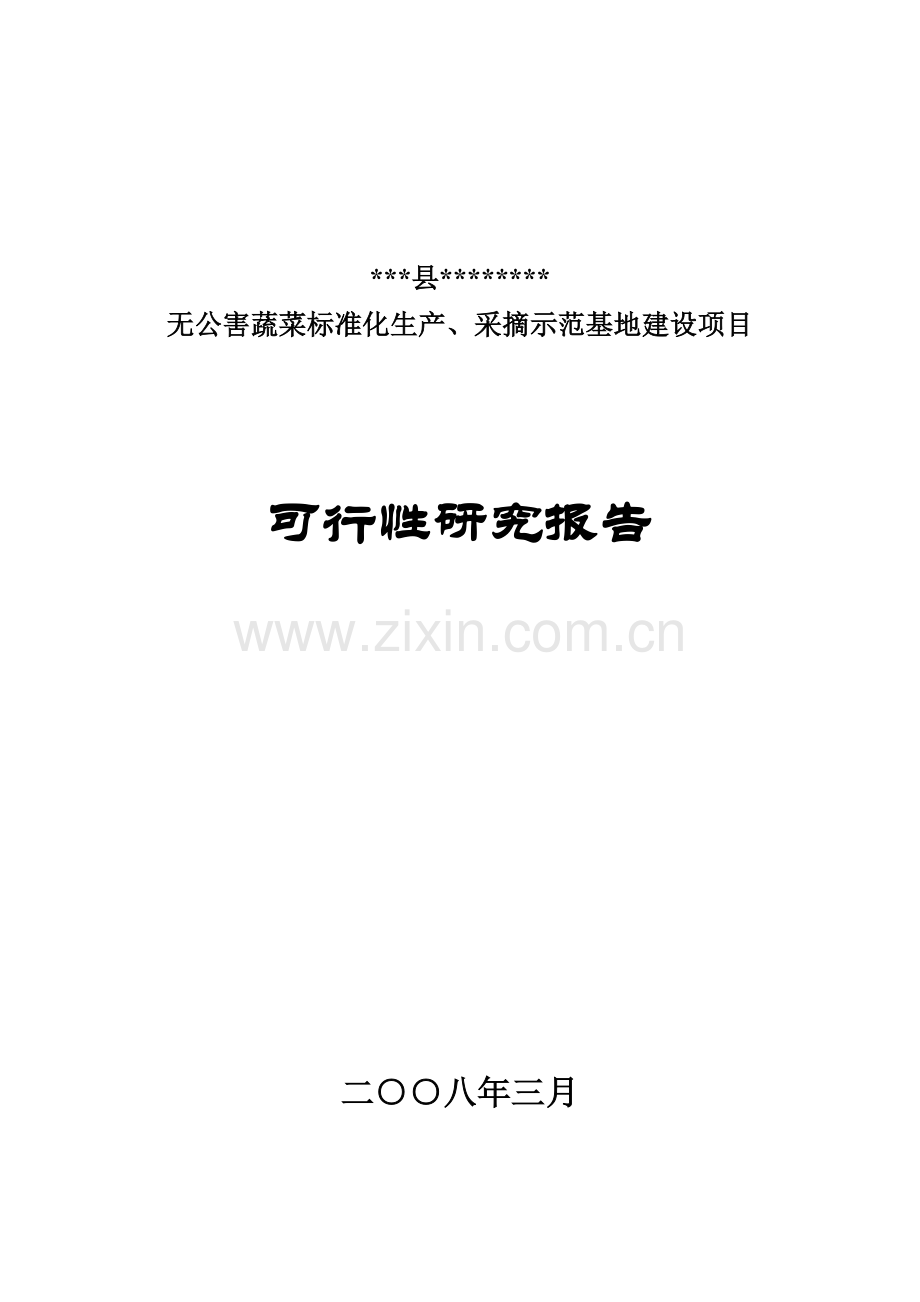 某地无公害蔬菜标准化生产、采摘示范基地建设可行性论证报告.doc_第1页