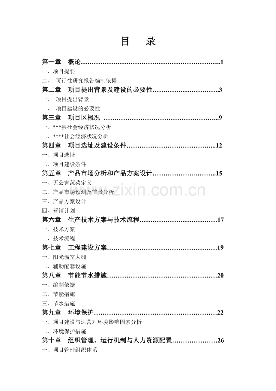 某地无公害蔬菜标准化生产、采摘示范基地建设可行性论证报告.doc_第2页