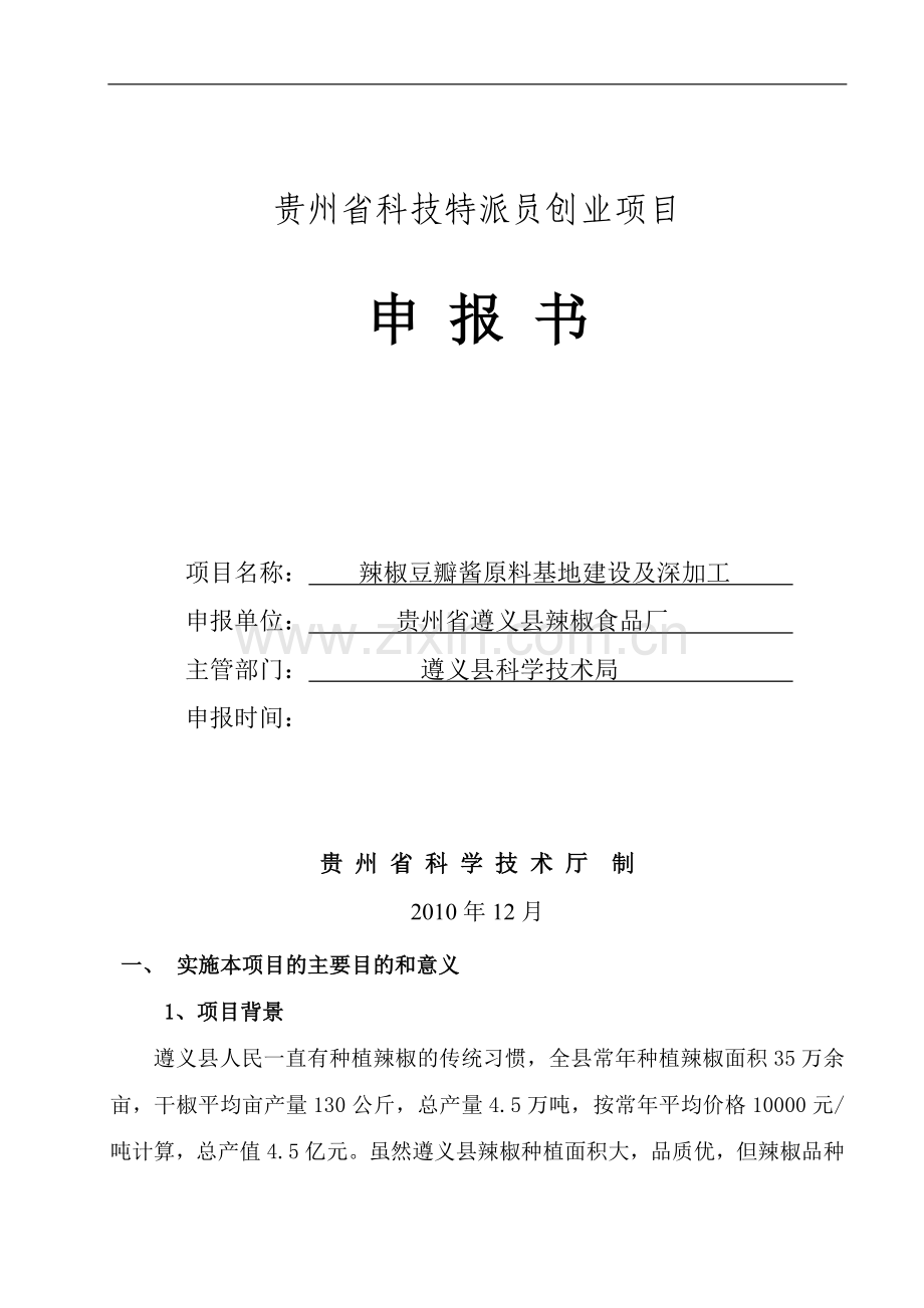 辣椒原料基地建设及豆瓣酱加工申报书.doc_第1页
