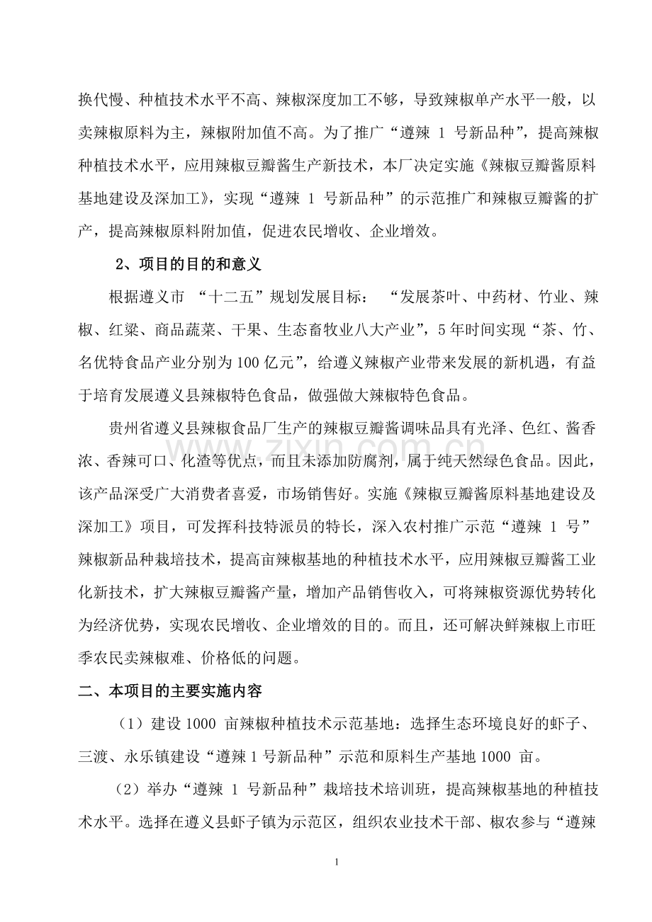 辣椒原料基地建设及豆瓣酱加工申报书.doc_第2页
