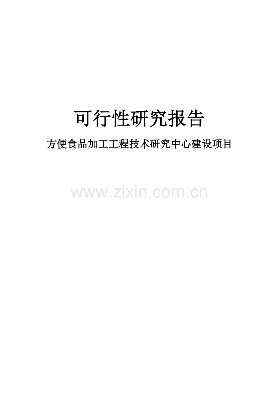 方便食品加工工程技术研究中心新建项目可行性策划书.doc_第1页