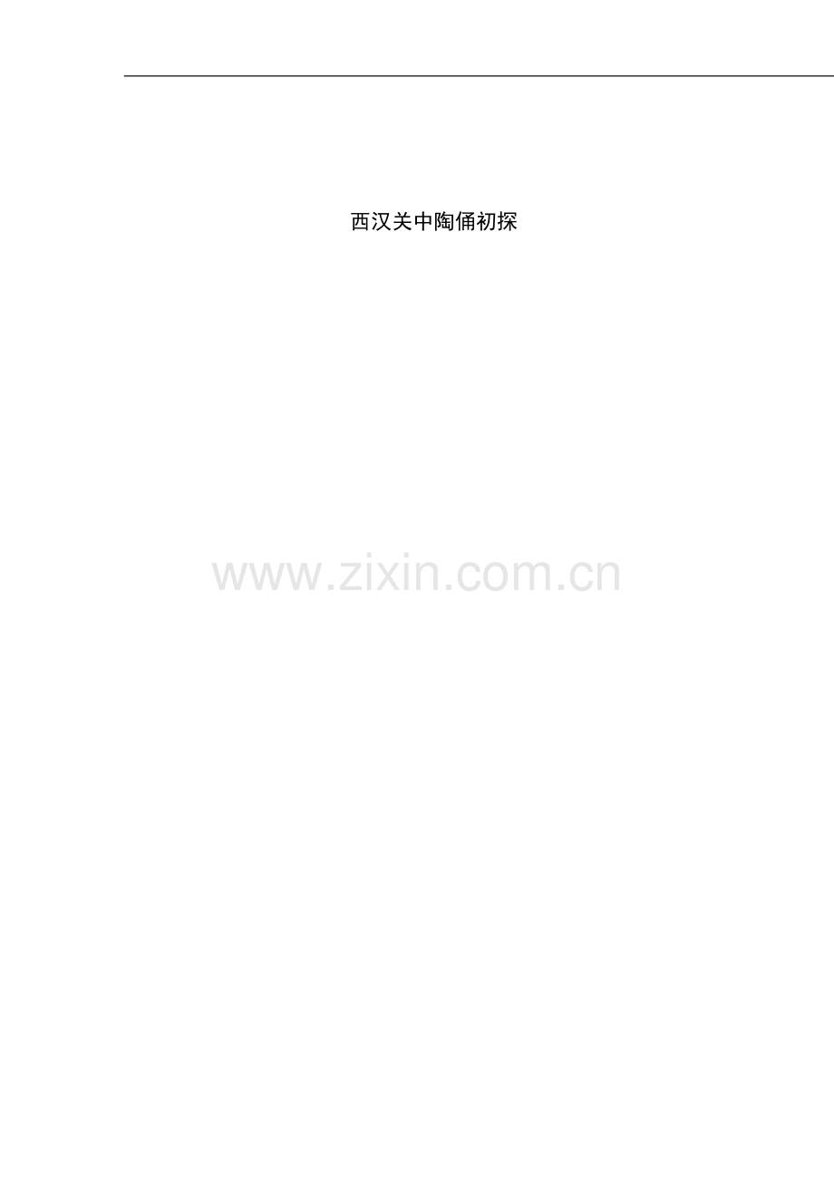 西汉关中陶俑初探.doc_第1页