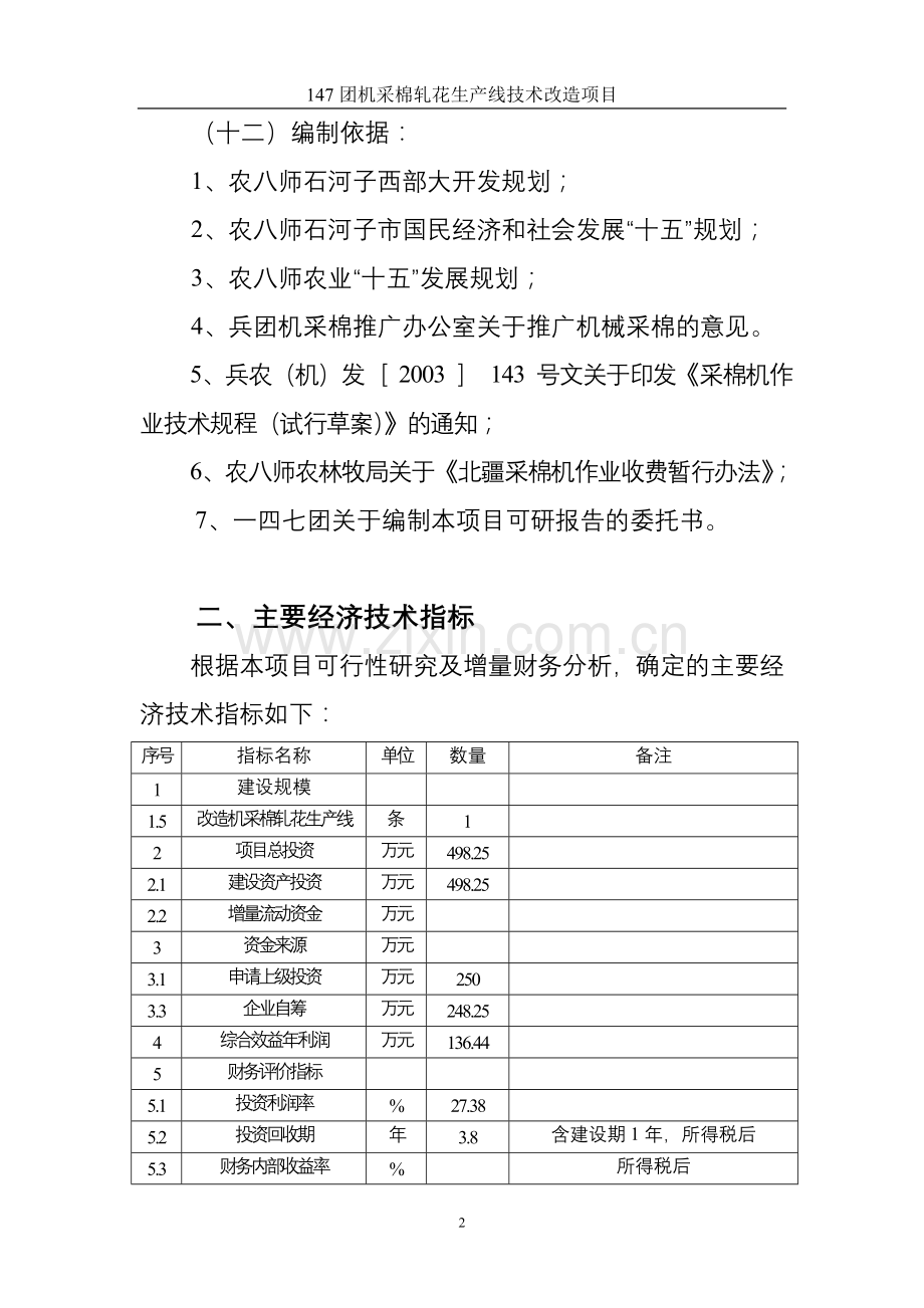机采棉轧花生产线技术改造项目投资可行性研究论证报告.doc_第2页