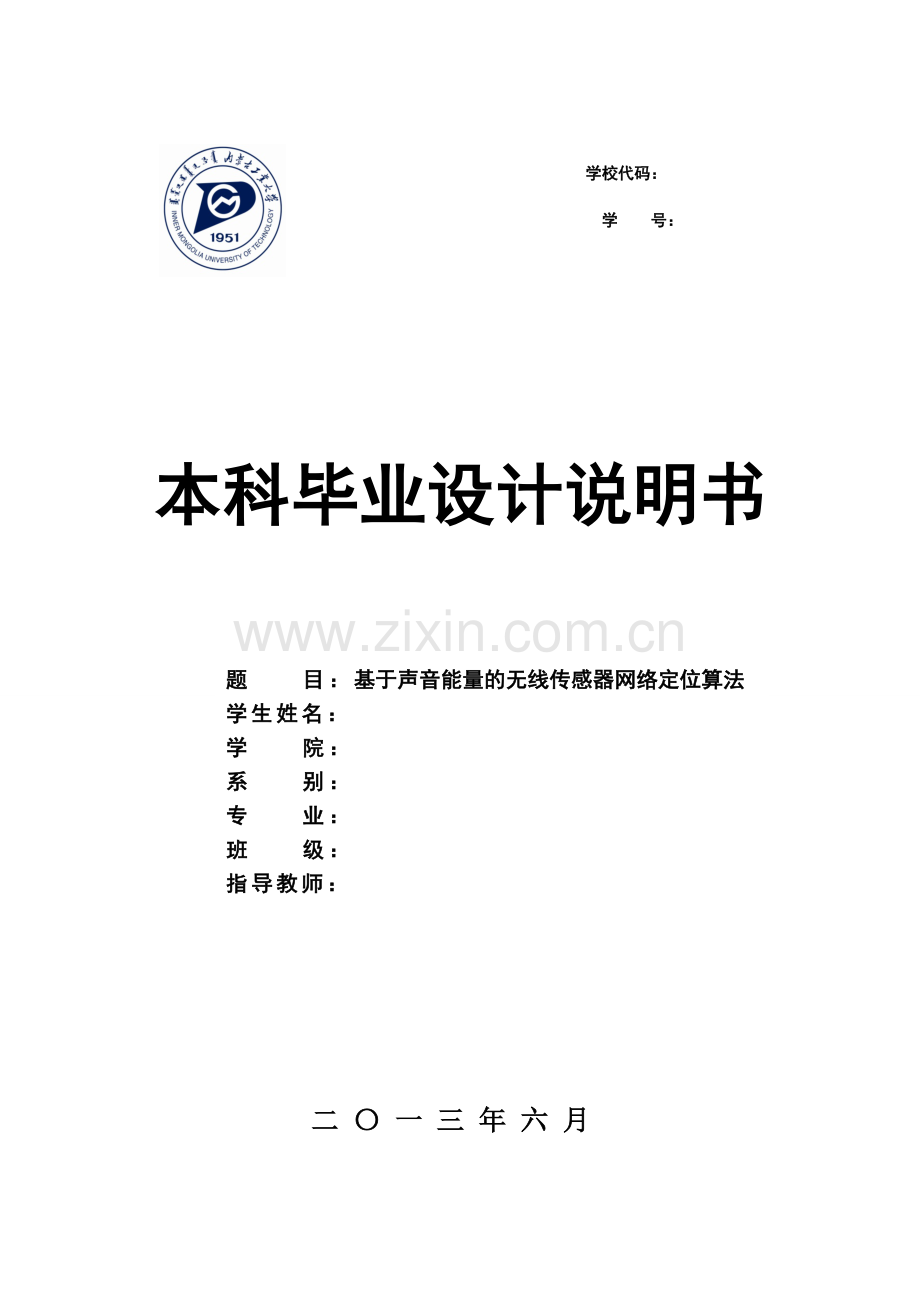 基于声音能量无线传感网络定位算法.doc_第1页